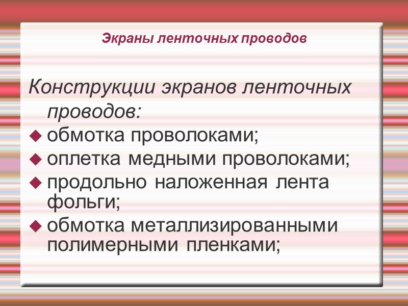 Экраны ленточных проводов  Конструкции экранов ленточных проводов: обмотка проволоками; оплетка медными проволоками; 